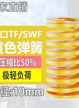 TF黄色进口日标模具弹簧SWF矩形扁线合金钢极轻负荷压缩弹簧10mm
