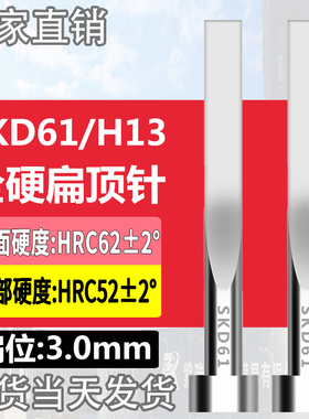 进口SKD61扁顶针真空淬火全硬扁顶杆H13扁位3*3/4/5/6/7/8/9/10mm