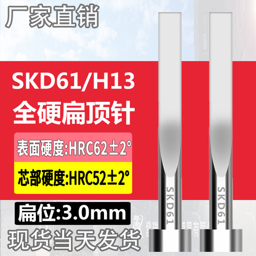 进口SKD61扁顶针真空淬火全硬扁顶杆H13扁位3*3/4/5/6/7/8/9/10mm