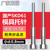 200 150 250mm 100 国产SKD61模具托针带拖顶针变径顶杆直径0.8mm