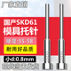 200 150 250mm 100 国产SKD61模具托针带拖顶针变径顶杆直径0.8mm