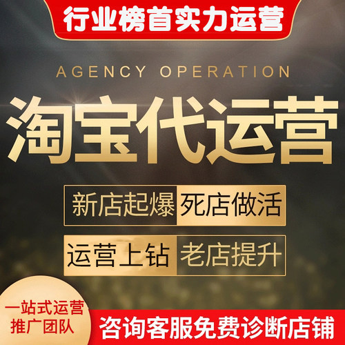 淘宝天猫京东拼多多代运营开网店个人店铺专业代营运提成托管整店