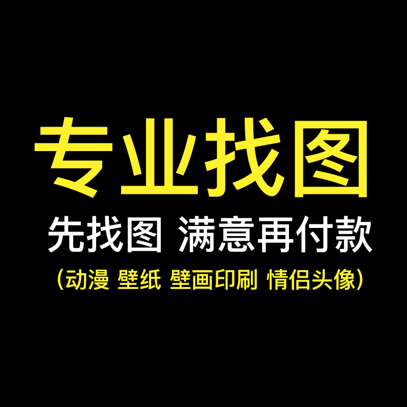 专业找图代找高清图片帮找素材找原图找壁画装饰画矢量图动漫壁纸
