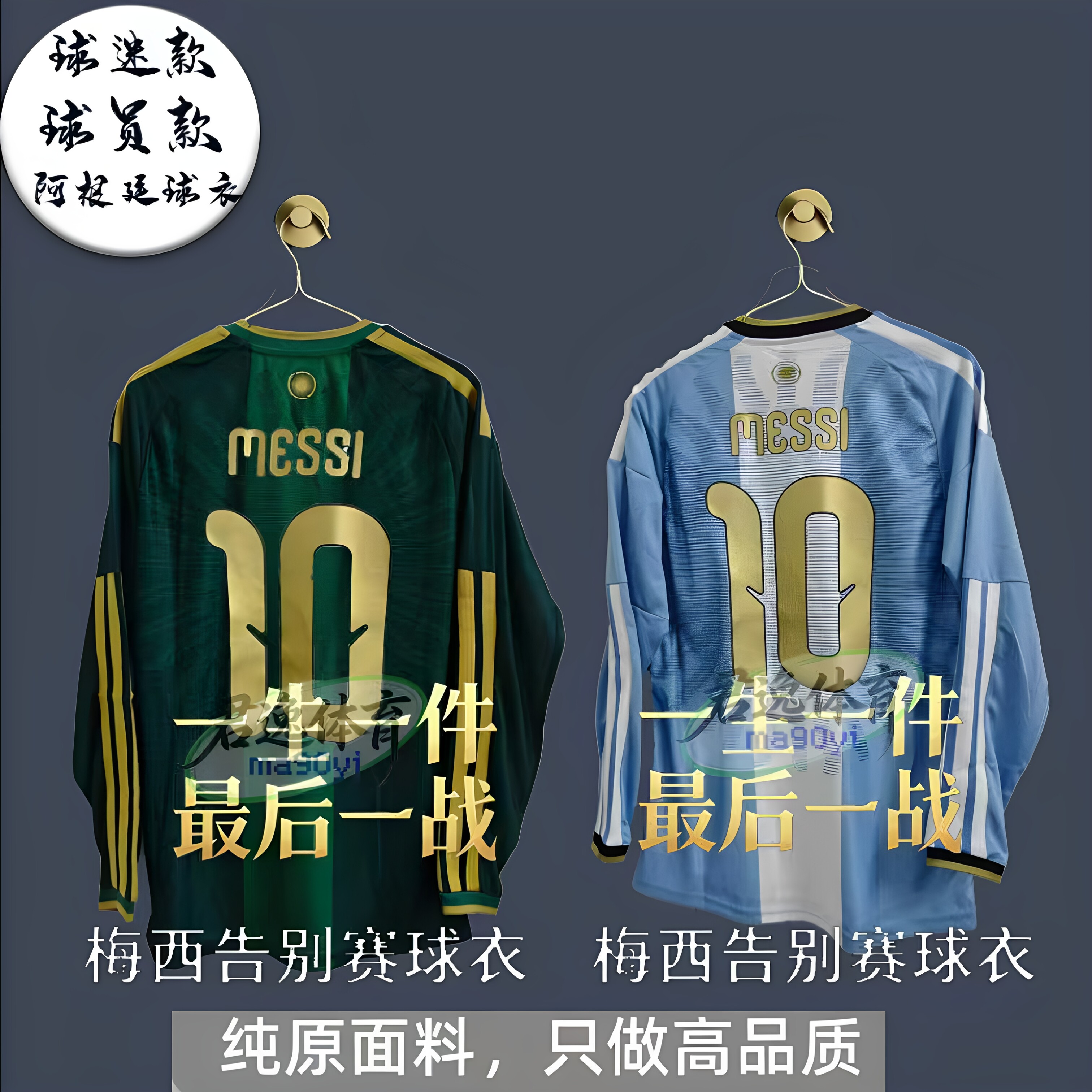 2026阿根停廷梅西告别版长袖球衣最后一舞国家队10号告别赛退役