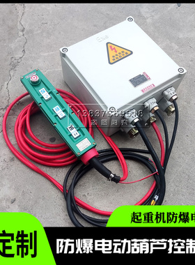 起重机行车防爆电动葫芦控制电器箱CD5吨上下左右36V380V铝壳防爆
