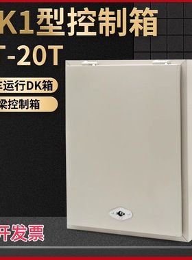 DK1型1T2T3T5T10T16吨电动葫芦电器控制箱 起重机行车天车配电箱