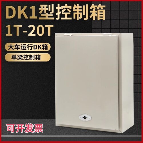 DK1型1T2T3T5T10T16吨电动葫芦电器控制箱 起重机行车天车配电箱