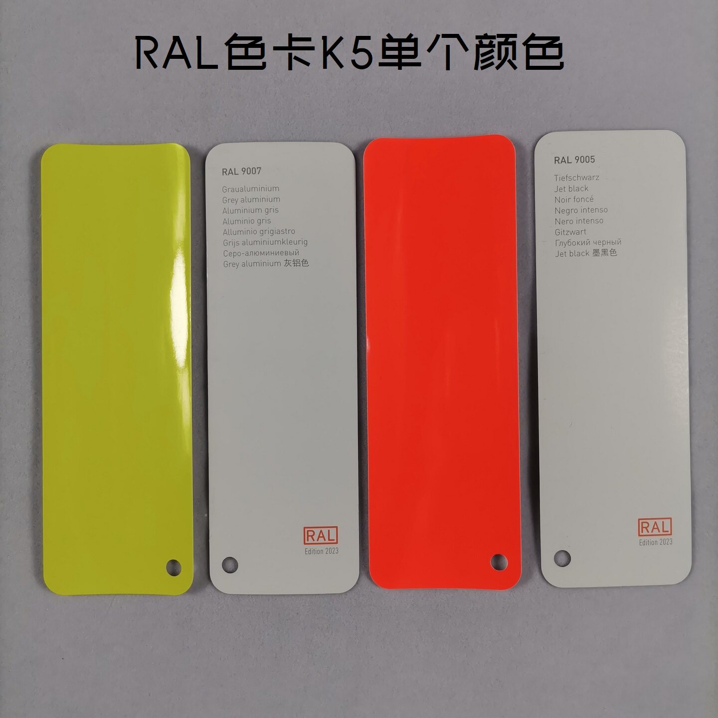 欧标RAL劳尔色卡K5单个颜色