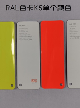 欧标RAL劳尔色卡K5单个颜色 德国劳尔色卡单张大色块成都发货