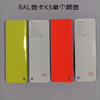 欧标RAL劳尔色卡K5单个颜色