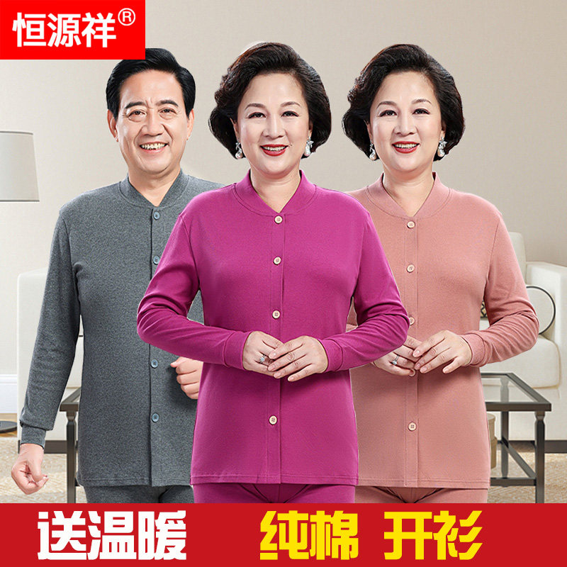 恒源祥中老年人秋衣秋裤男士开衫对襟女纯棉爸妈保暖内衣套装冬季高性价比高么？