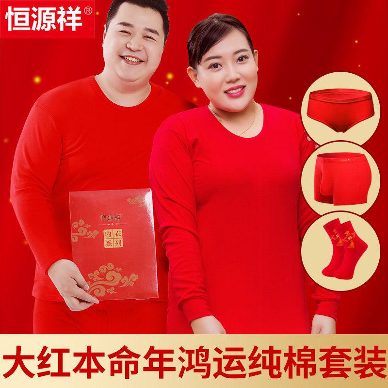 恒源祥大码本命年红色保暖内衣套装男士纯棉秋衣秋裤女款龙年冬季
