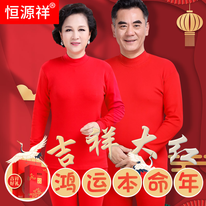 恒源祥本命年保暖内衣套装