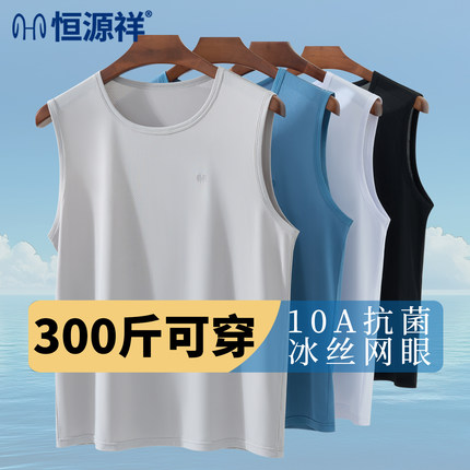 恒源祥大码冰丝网眼背心男宽肩无痕透气速干运动内衣无袖t恤夏季