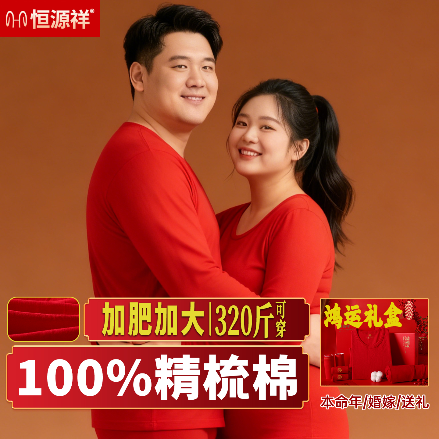 恒源祥本命年大码纯棉秋衣秋裤