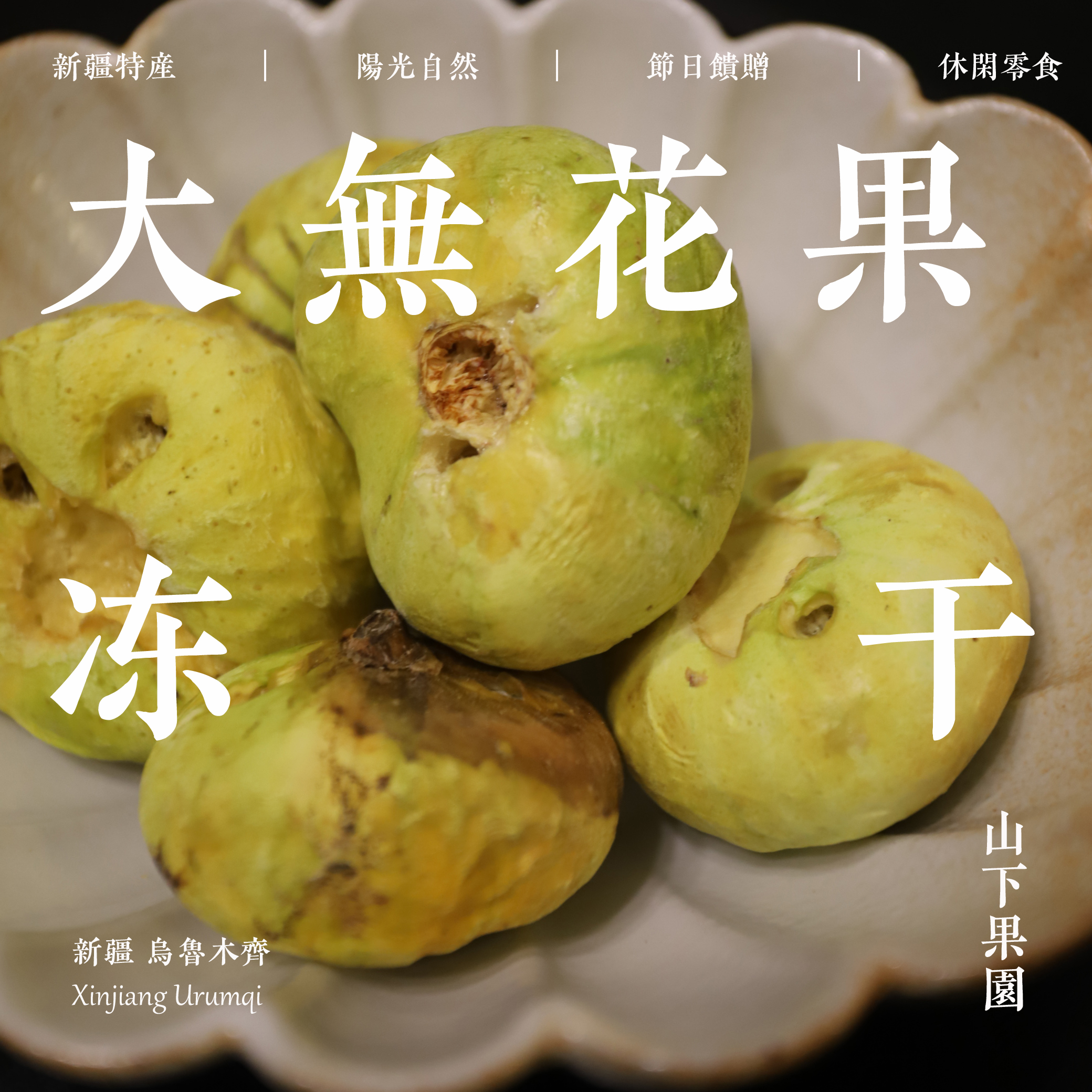 冻干大无花果干新疆糖包子天然