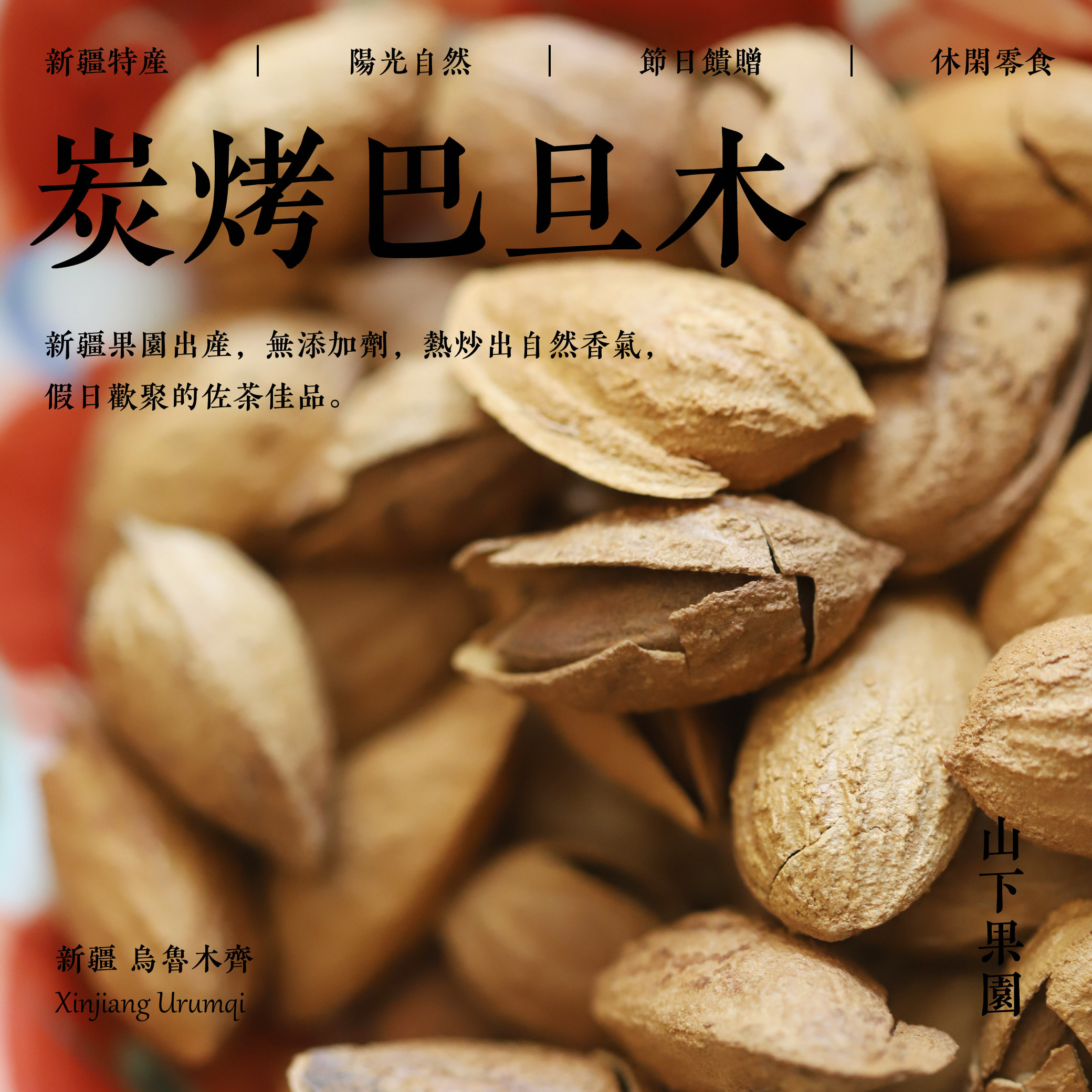 山下果园 新疆特产 炭烤巴旦木 带壳熟仁 健康零食袋装,零食/坚果/特产,杏仁/巴旦木,淘宝优惠券,粉丝福利购,淘宝优惠卷