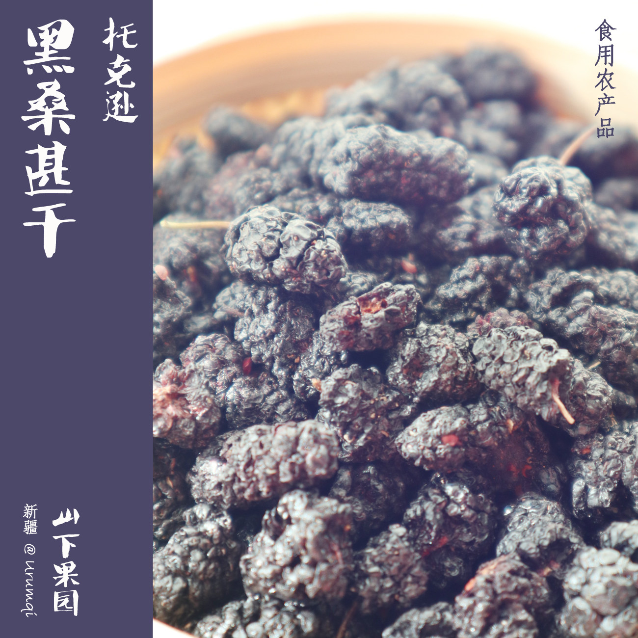 山下果园 新疆特产 黑桑葚干 自然晾干原果 原味清淡 袋装