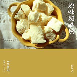 山下果园 新疆特产 牧场奶源 原味奶酪 甜口软糯 大颗粒 300g