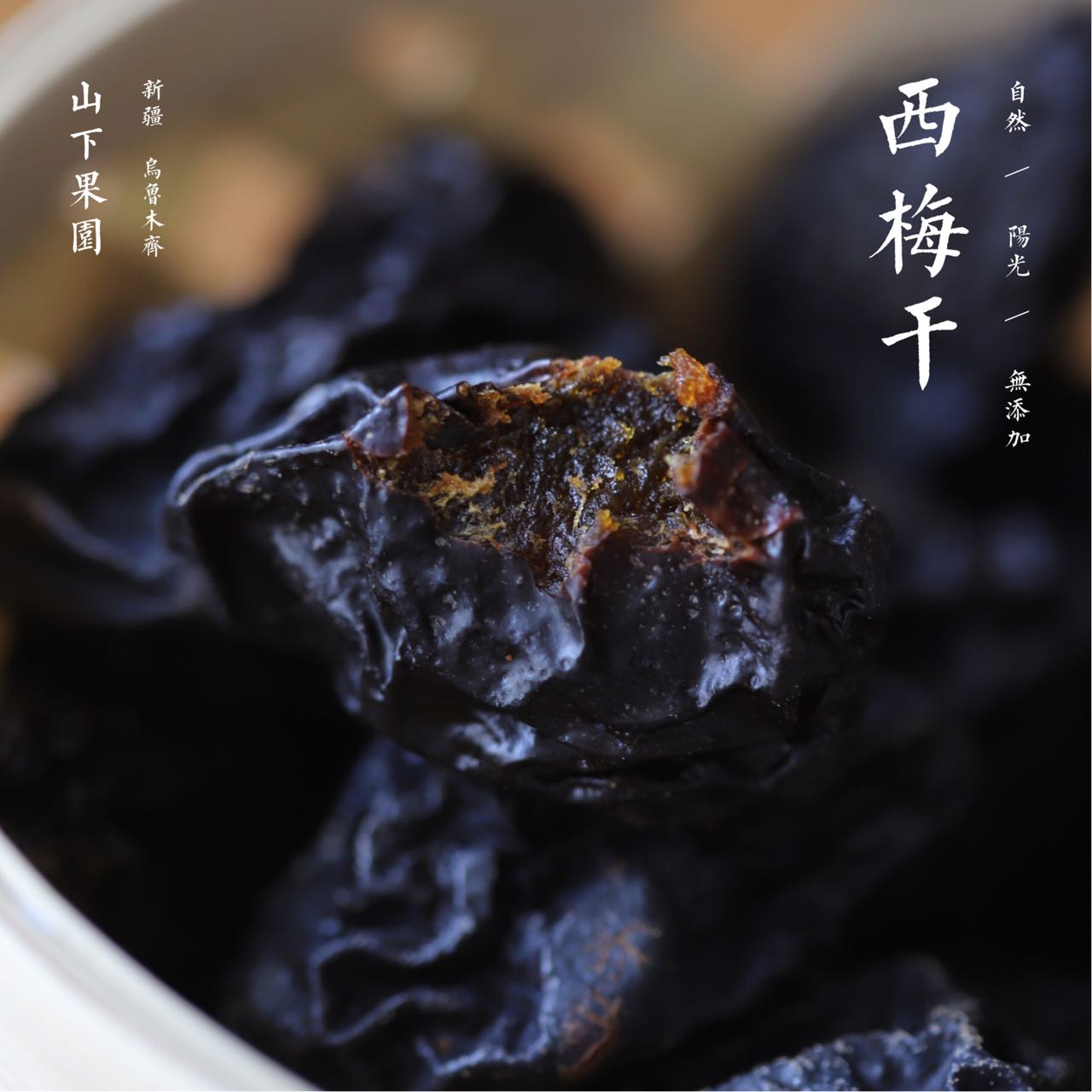 山下果园  新疆西梅干 自然晒干原果纤维丰富 （大号原果）袋装