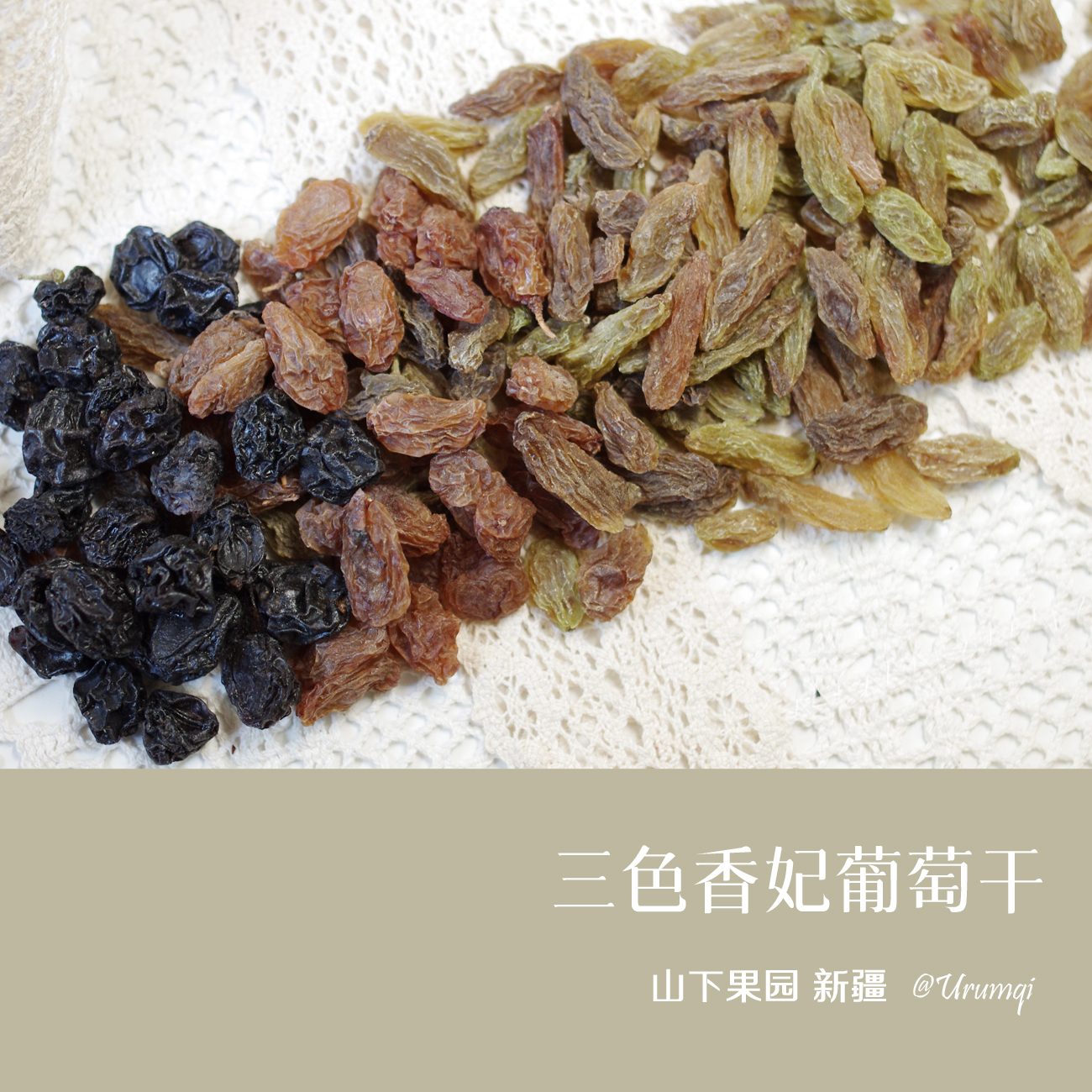 山下果园 新疆特产三色香妃葡萄干 三拼 健康零食 袋装