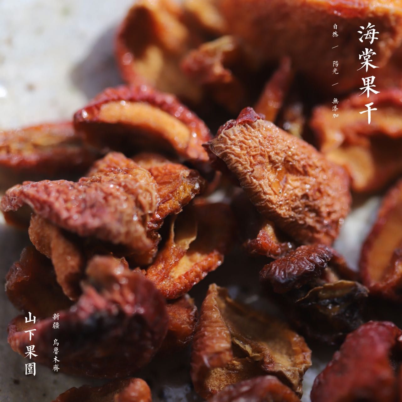 新疆无添加自然晒干海棠果干酸甜
