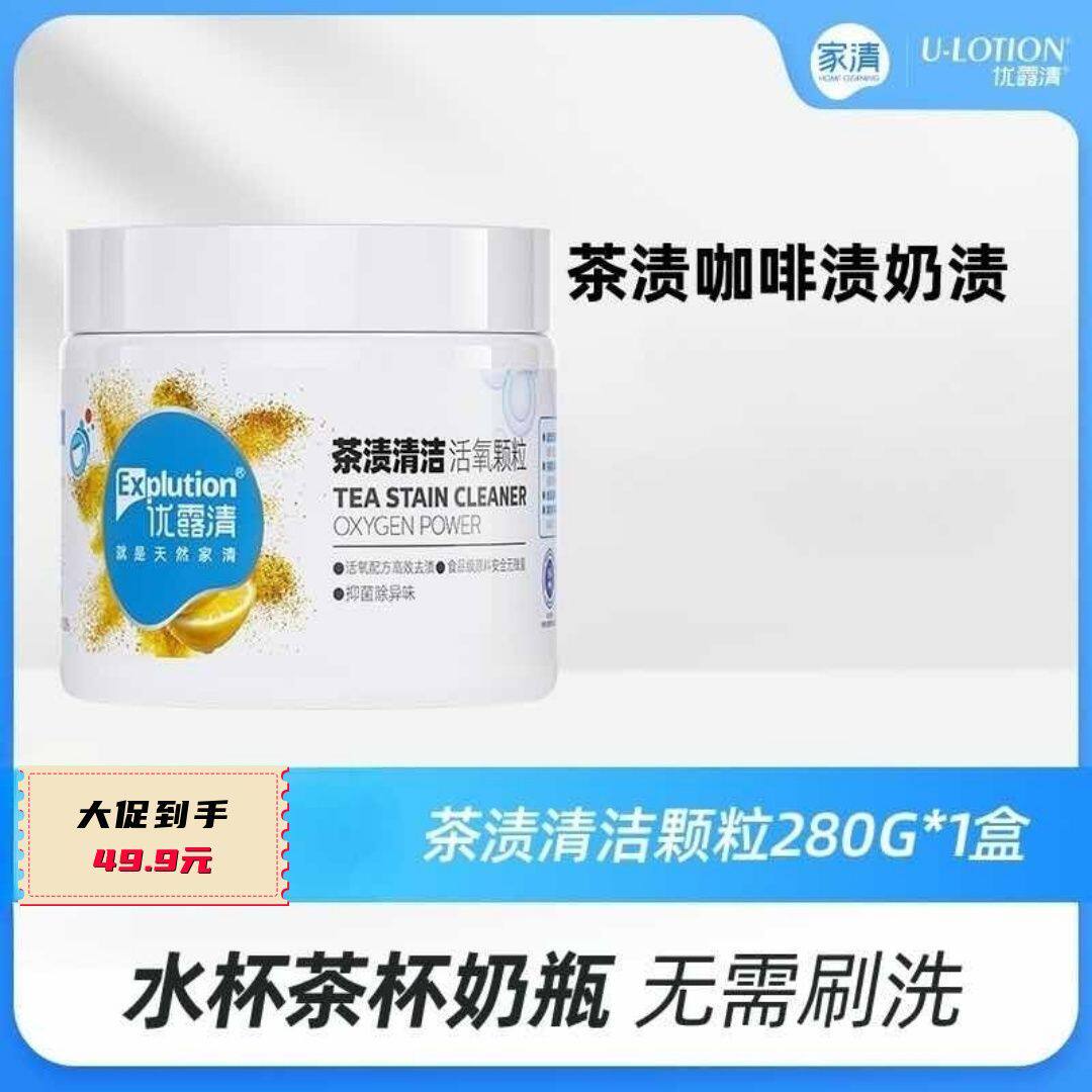 【优露清】茶渍活氧颗粒茶垢咖啡渍奶渍红酒渍除垢温和家用去污渍