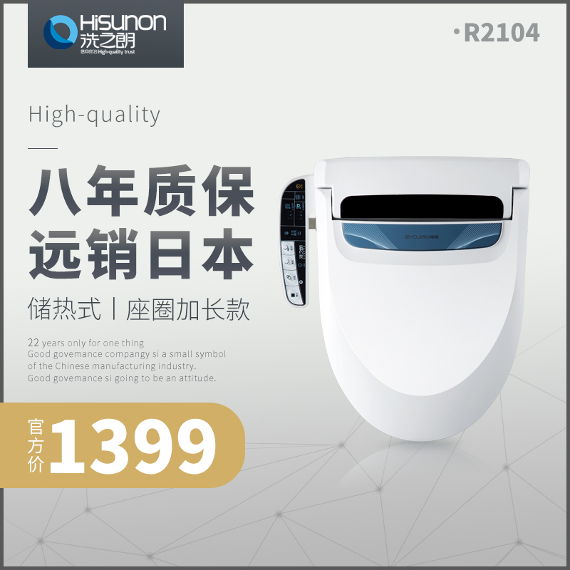 洗之朗 R2104 潔身器 智能馬桶蓋 電子蓋板 儲熱式 溫水便座