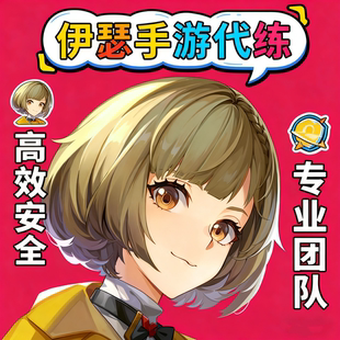 伊瑟手游代练代肝国服国际服RTA爬塔源网异格回想虚烬巅峰竞技场
