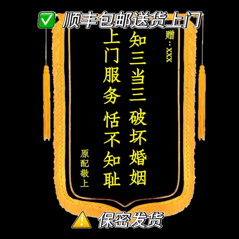 送小三锦旗黑高端定制整治搞笑黑锦旗顺丰包邮送货上门保密发货