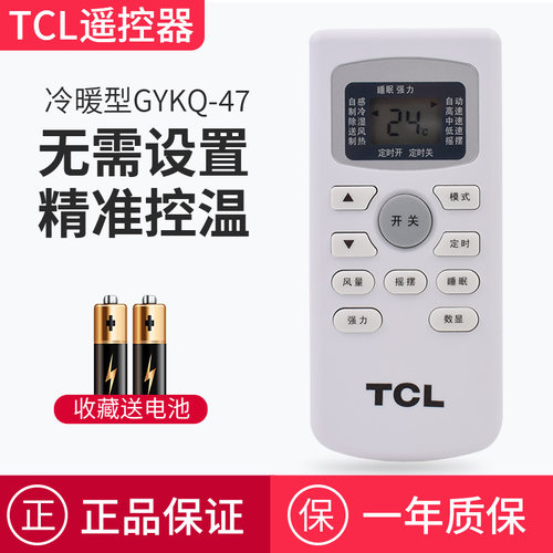 原装版tcl空调遥控器 原厂型号gykq-47通用GYKQ-34/46/5258摇控器