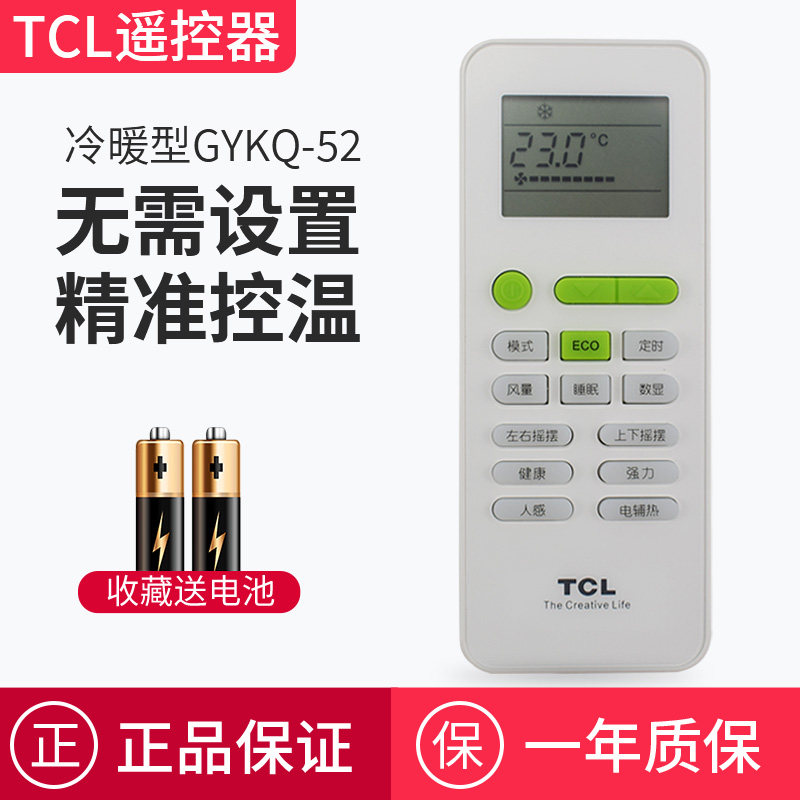 原装TCL空调遥控器冷暖GYKQ-52 58通用1.5 2 3匹变频挂机柜机空调