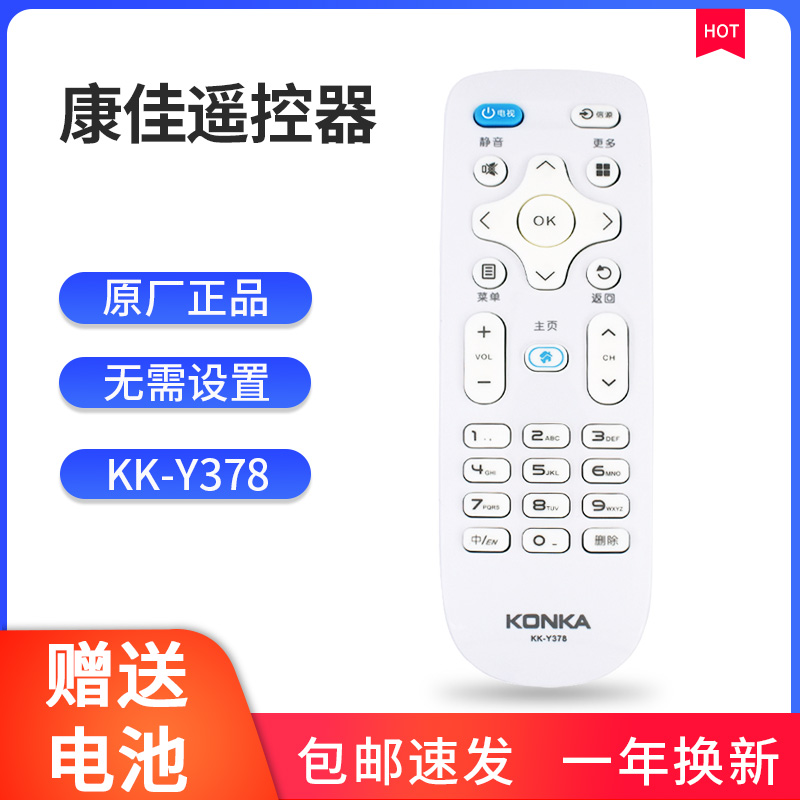 KK-Y378原装通用康佳遥控器