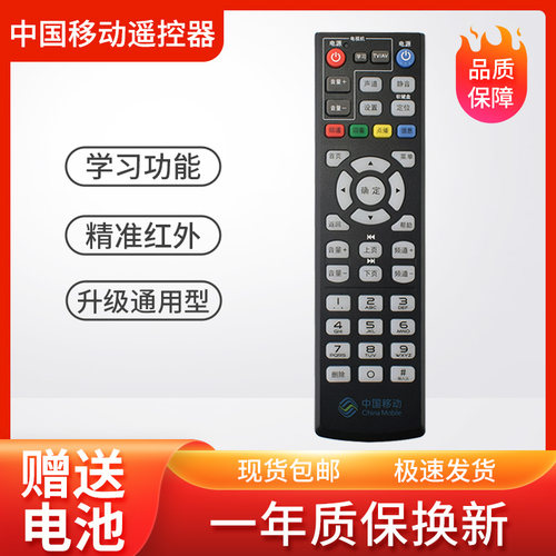 魔百盒机顶盒遥控器通用中国移动