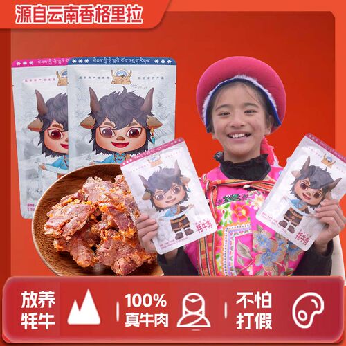 香格里拉藏龙卤汁牦牛肉解馋