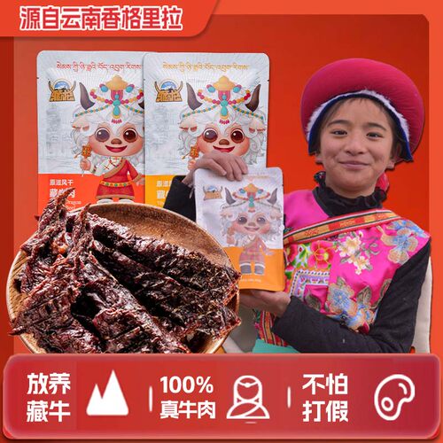 香格里拉藏龙风干牛肉干高蛋白