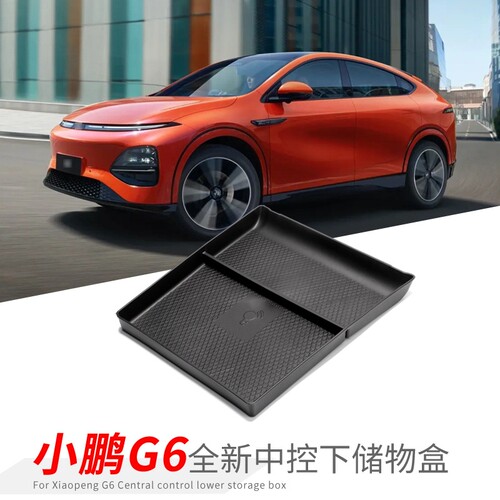 23-25小鹏G6中控下层储物盒