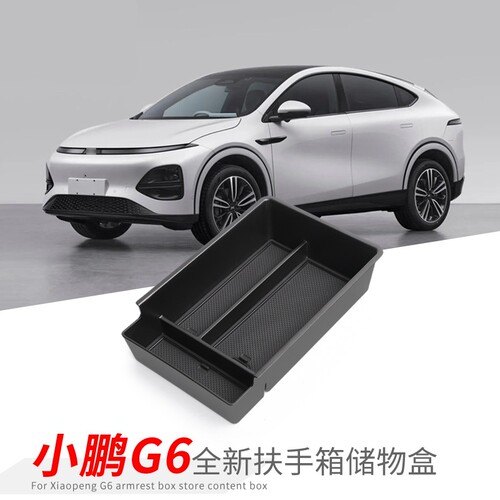 23-25小鹏G6扶手箱防尘收纳盒