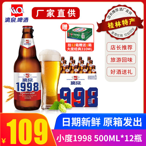 漓泉1998纯生广西桂林特产啤酒