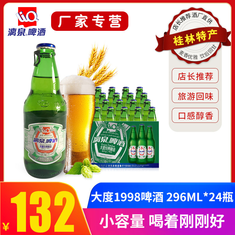 漓泉1998啤酒大度特酿10度296*24罐瓶听装整箱漓泉啤酒 桂林特产