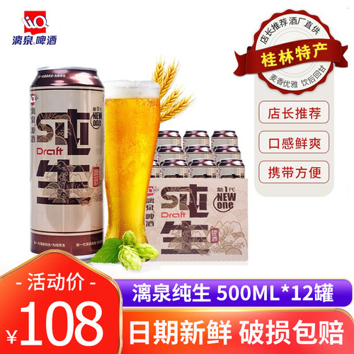 漓泉纯生8度罐装整箱桂林啤酒