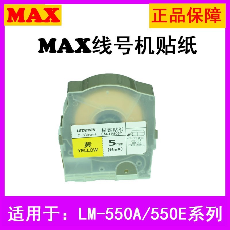 MAX日本LM-550A线号打字机原装12MM白色标签色带贴纸LM-TP512W