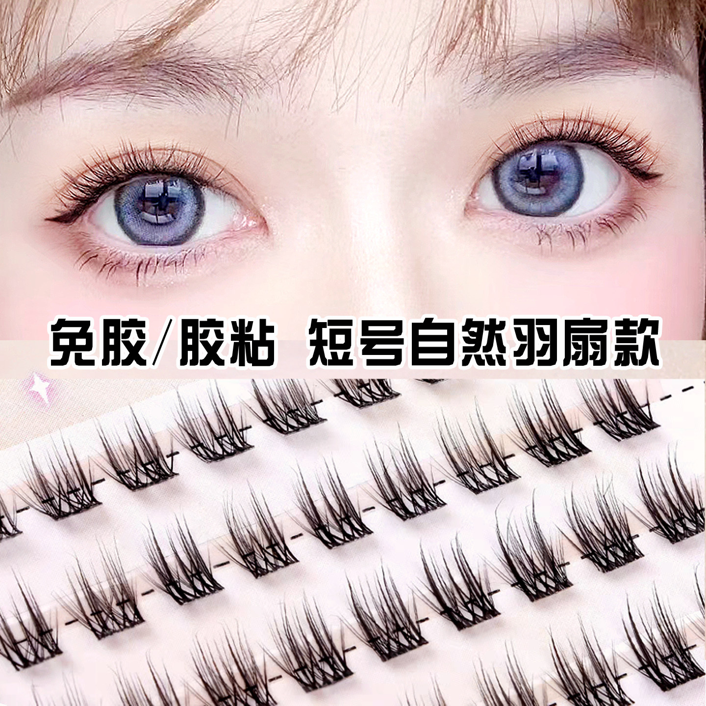 8.9mm超短日常款免胶睫毛图片