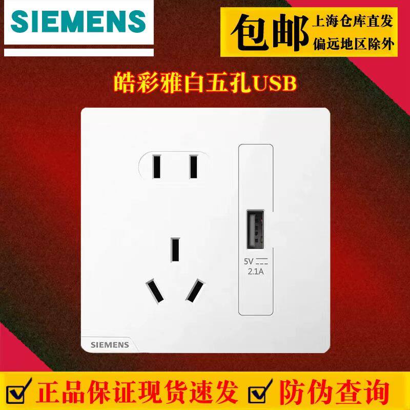 西门子皓彩白开关插座面板五孔带USB插座5UB26711NC012P官方防伪
