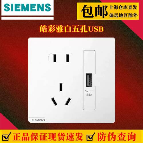 西门子皓彩白开关插座五孔带USB