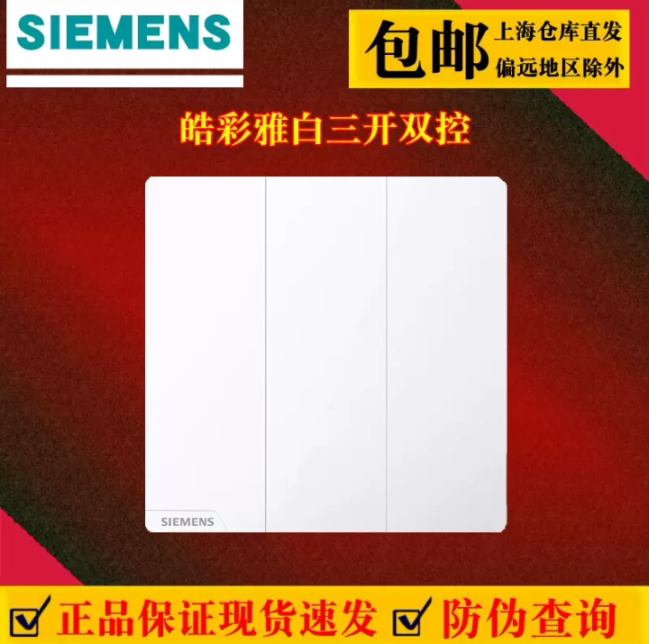 西门子皓彩雅白三开双控开关面板86型家用暗装纯平无边框三联双控