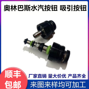 奥林巴斯水汽吸引按钮MH 290等系列 438全新国产匹配奥林巴斯140