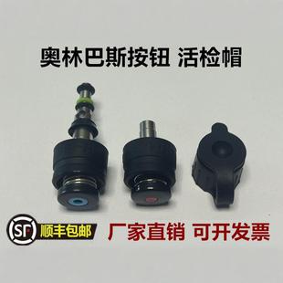 奥林巴斯水汽按钮MH 438内窥镜胃肠镜国产吸引按钮注水注气按钮