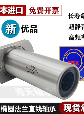 进口NSK加长直线切边法兰轴承LMH5 6 8 10 12 16 20 25 30 35 40L