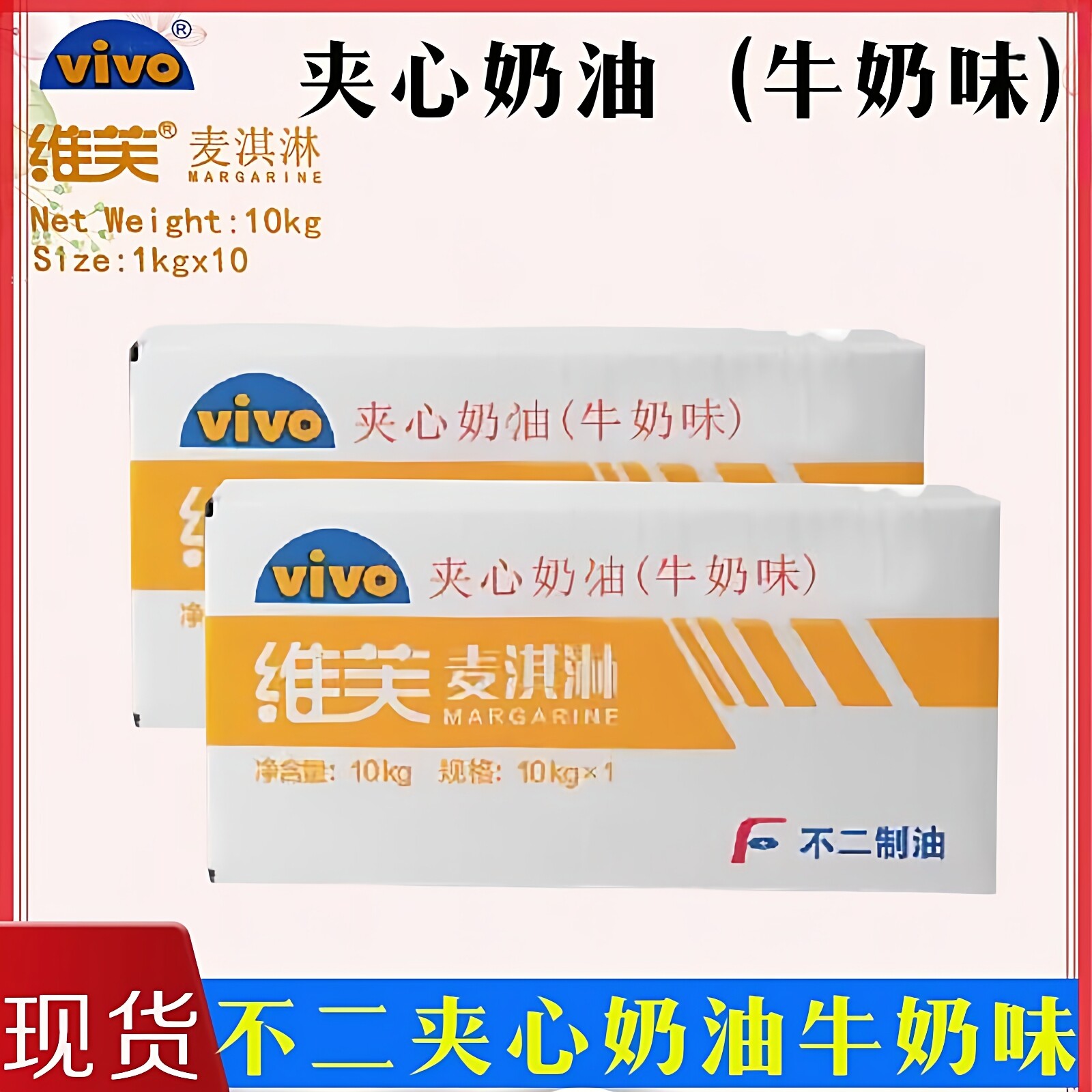 不二夹心奶油牛奶味维芙麦淇淋10KG蛋糕烘焙专用夹心奶油